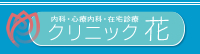 内科・心療内科・在宅診療 クリニック 花