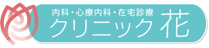 内科・心療内科・在宅診療 クリニック 花