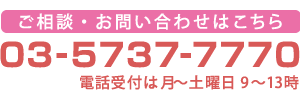 電話でのお問い合わせはこちら 03-5737-7770