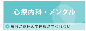 心療内科・メンタル