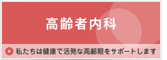 高齢者内科