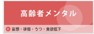 高齢者メンタル