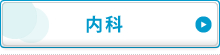 内科