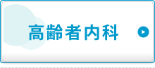 高齢者内科