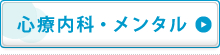 心療内科・メンタル