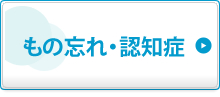 もの忘れ・認知症