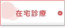 在宅診療