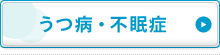 うつ病・不眠症