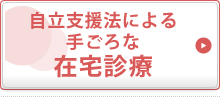 自立支援法による手ごろな在宅診療